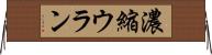 濃縮ウラン Horizontal Wall Scroll
