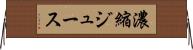 濃縮ジュース Horizontal Wall Scroll