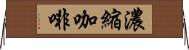 濃縮咖啡 Horizontal Wall Scroll