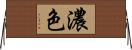 濃色 Horizontal Wall Scroll