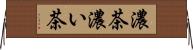 濃茶 Horizontal Wall Scroll