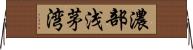 濃部浅茅湾 Horizontal Wall Scroll