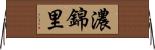 濃錦里 Horizontal Wall Scroll