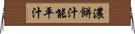 濃餅汁 Horizontal Wall Scroll