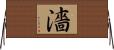 濇 Horizontal Wall Scroll