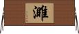 濉 Horizontal Wall Scroll