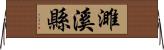 濉溪縣 Horizontal Wall Scroll