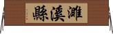 濉溪縣 Horizontal Wall Scroll