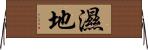 濕地 Horizontal Wall Scroll