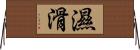 濕滑 Horizontal Wall Scroll