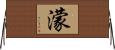 濛 Horizontal Wall Scroll