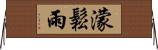 濛鬆雨 Horizontal Wall Scroll