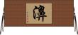 濞 Horizontal Wall Scroll