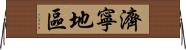 濟寧地區 Horizontal Wall Scroll