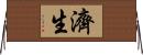 濟生 Horizontal Wall Scroll