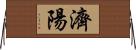 濟陽 Horizontal Wall Scroll