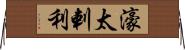 濠太剌利 Horizontal Wall Scroll