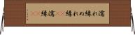 濡れ縁 Horizontal Wall Scroll