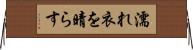濡れ衣を晴らす Horizontal Wall Scroll