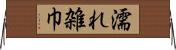 濡れ雑巾 Horizontal Wall Scroll