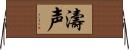 濤声 Horizontal Wall Scroll