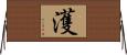 濩 Horizontal Wall Scroll
