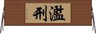 濫刑 Horizontal Wall Scroll