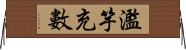 濫竽充數 Horizontal Wall Scroll