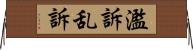 濫訴 Horizontal Wall Scroll