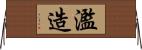 濫造 Horizontal Wall Scroll