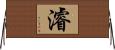 濬 Horizontal Wall Scroll