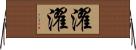 濯濯 Horizontal Wall Scroll