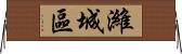 濰城區 Horizontal Wall Scroll