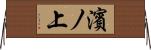 濱ノ上 Horizontal Wall Scroll