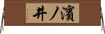 濱ノ井 Horizontal Wall Scroll