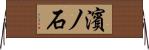 濱ノ石 Horizontal Wall Scroll
