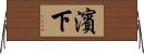 濱下 Horizontal Wall Scroll