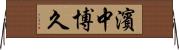 濱中博久 Horizontal Wall Scroll