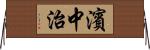 濱中治 Horizontal Wall Scroll