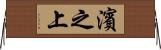 濱之上 Horizontal Wall Scroll