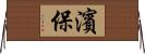 濱保 Horizontal Wall Scroll