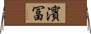 濱冨 Horizontal Wall Scroll
