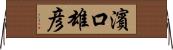 濱口雄彦 Horizontal Wall Scroll
