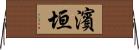 濱垣 Horizontal Wall Scroll