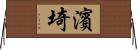 濱埼 Horizontal Wall Scroll