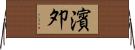 濱夘 Horizontal Wall Scroll