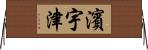 濱宇津 Horizontal Wall Scroll