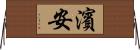 濱安 Horizontal Wall Scroll