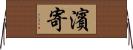 濱寄 Horizontal Wall Scroll