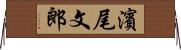 濱尾文郎 Horizontal Wall Scroll